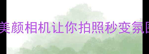 图片 必入！这5款美颜相机让你拍照秒变氛围感女神📸✨