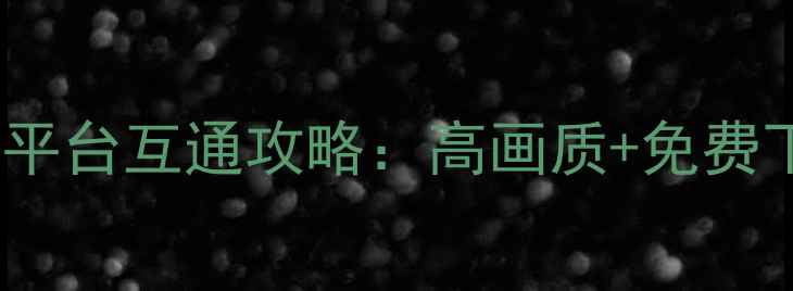 图片 必玩！全民水浒电脑版全平台互通攻略：高画质+免费下载+跨设备体验终极指南