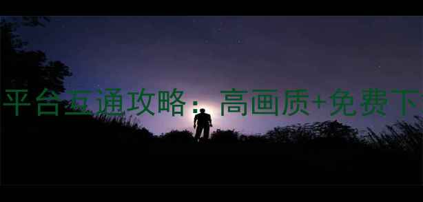 图片 必玩！全民水浒电脑版全平台互通攻略：高画质+免费下载+跨设备体验终极指南1