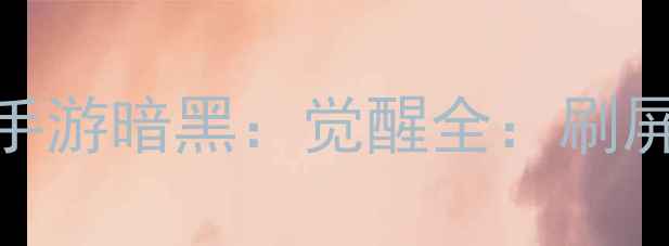 图片 必玩！手机版暗黑破坏神手游暗黑：觉醒全：刷屏原因+核心玩法+配置要求