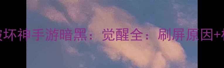 图片 必玩！手机版暗黑破坏神手游暗黑：觉醒全：刷屏原因+核心玩法+配置要求1