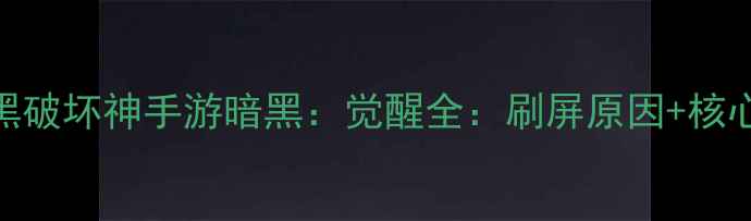 图片 必玩！手机版暗黑破坏神手游暗黑：觉醒全：刷屏原因+核心玩法+配置要求2