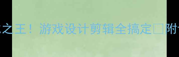 图片 必看1080显卡主机性价比之王！游戏设计剪辑全搞定🔥附详细配置清单+避坑指南2