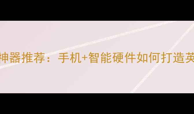 图片 必看AI口语神器推荐：手机+智能硬件如何打造英语母语圈？