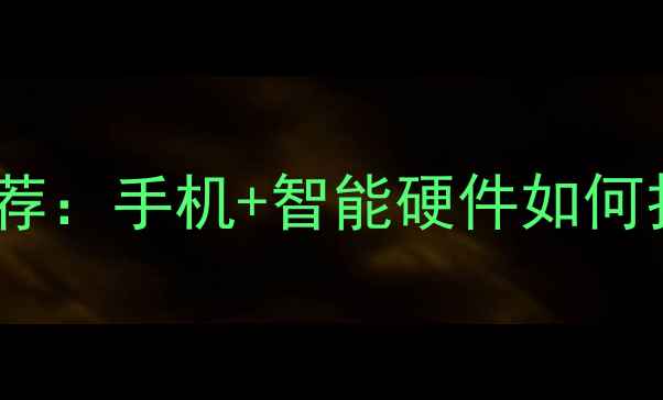 图片 必看AI口语神器推荐：手机+智能硬件如何打造英语母语圈？1