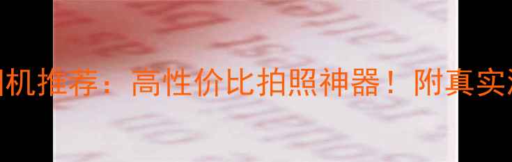 图片 必看奥林巴斯相机推荐：高性价比拍照神器！附真实测评+选购指南1