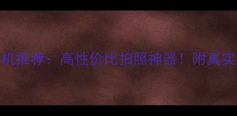 图片 必看奥林巴斯相机推荐：高性价比拍照神器！附真实测评+选购指南2