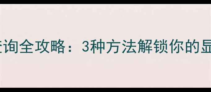 图片 必看显卡参数查询全攻略：3种方法解锁你的显卡隐藏属性！2