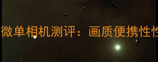 图片 必看福伦达微单相机测评：画质便携性性价比全！1