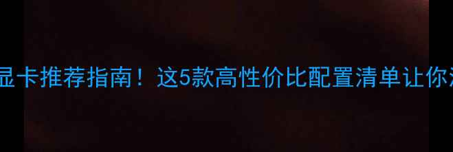 图片 必看龙之谷显卡推荐指南！这5款高性价比配置清单让你流畅到飞起2