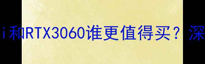 图片 必看！1080Ti和RTX3060谁更值得买？深度对比评测1