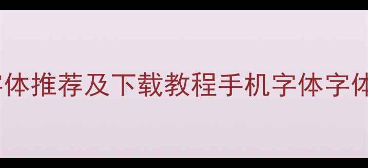 图片 必看！10款高颜值英文手机字体推荐及下载教程手机字体字体设计数码好物安卓苹果通用1