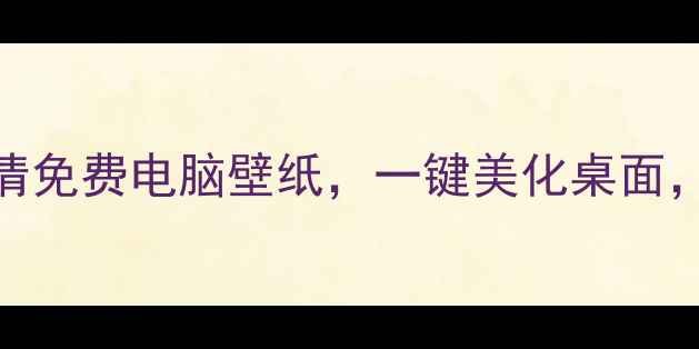 图片 必看！15款高清免费电脑壁纸，一键美化桌面，提升办公效率