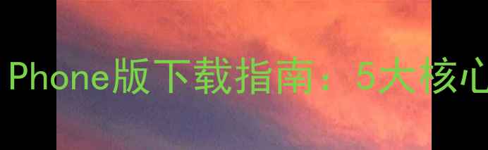 图片 必看！91电脑助手iPhone版下载指南：5大核心功能+操作技巧全1