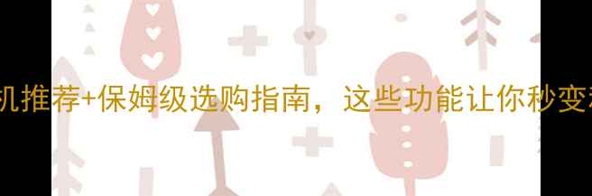 图片 必看！AR相机推荐+保姆级选购指南，这些功能让你秒变科技达人📸1