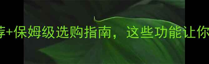 图片 必看！AR相机推荐+保姆级选购指南，这些功能让你秒变科技达人📸2