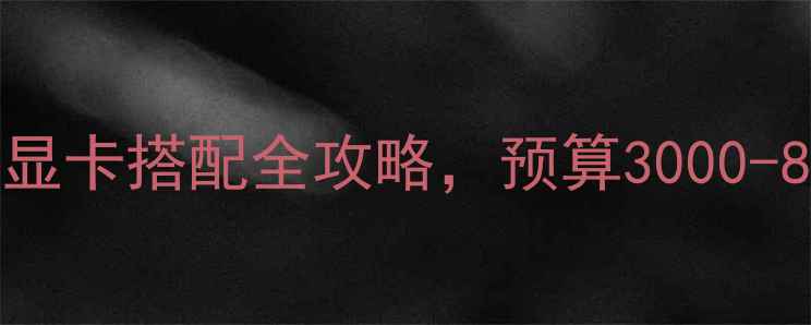 图片 必看！E3-1230V3主板显卡搭配全攻略，预算3000-8000元如何选不踩坑？
