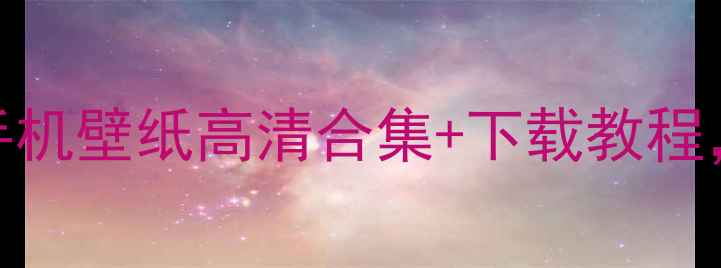 图片 必看！Windows10手机壁纸高清合集+下载教程，手机秒变电脑风2