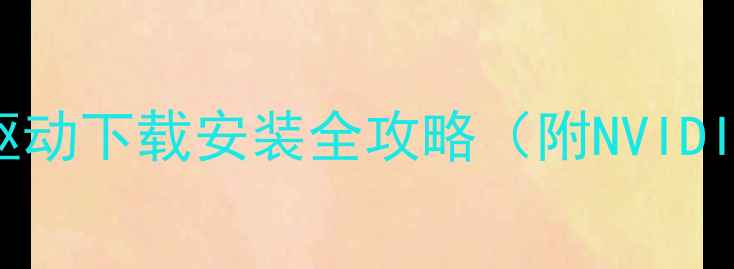 图片 必看！专业显卡驱动下载安装全攻略（附NVIDIAAMD官方链接）1