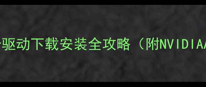 图片 必看！专业显卡驱动下载安装全攻略（附NVIDIAAMD官方链接）2