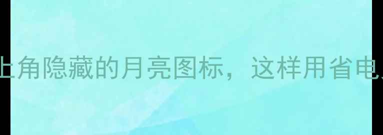 图片 必看！华为小米手机右上角隐藏的月亮图标，这样用省电又高效！附保姆级教程1