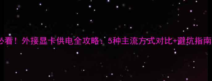 图片 必看！外接显卡供电全攻略：5种主流方式对比+避坑指南1