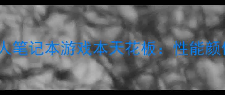 图片 必看！外星人笔记本游戏本天花板：性能颜值性价比全2