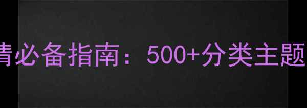 图片 必看！安卓手机壁纸高清必备指南：500+分类主题+动态壁纸+设置技巧全1