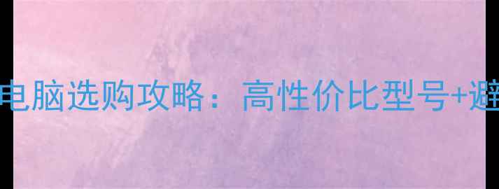 图片 必看！手机电视平板电脑选购攻略：高性价比型号+避坑指南（附对比表）