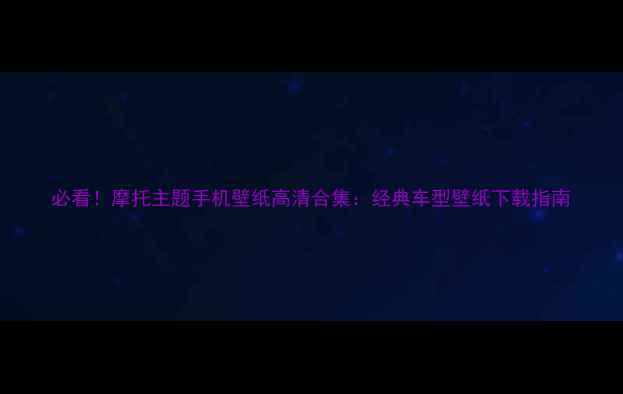 图片 必看！摩托主题手机壁纸高清合集：经典车型壁纸下载指南