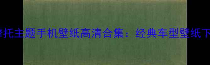 图片 必看！摩托主题手机壁纸高清合集：经典车型壁纸下载指南1