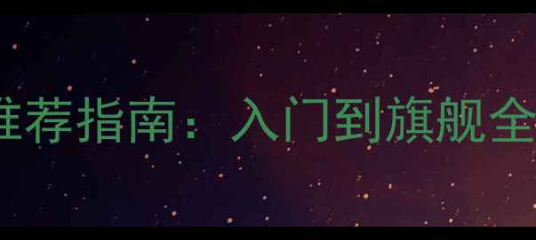 图片 必看！方舟生存进化显卡推荐指南：入门到旗舰全，这波配置你值得拥有！1