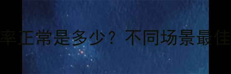 图片 必看！电脑屏幕分辨率正常是多少？不同场景最佳推荐+选购避坑指南1