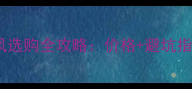 图片 必看！电脑麦克风选购全攻略：价格+避坑指南+高性价比推荐