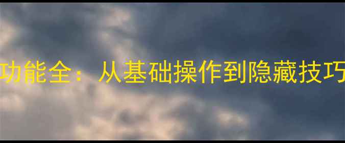 图片 必看！酷派手机拨号功能全：从基础操作到隐藏技巧，解锁你的智能体验