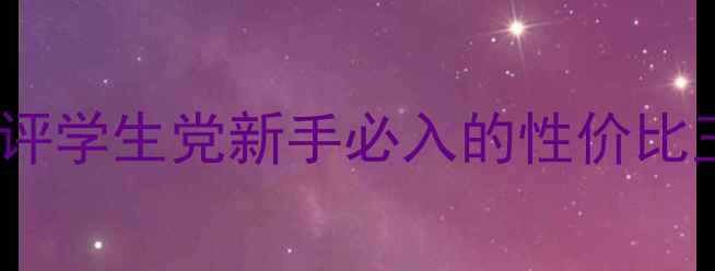 图片 必看！铭鑫显卡GT730深度测评学生党新手必入的性价比王者！附实测数据+避坑指南1