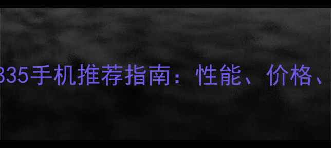 图片 必看！骁龙835手机推荐指南：性能、价格、选购技巧全