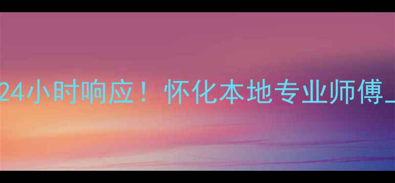 图片 怀化电脑维修上门｜急用救急24小时响应！怀化本地专业师傅上门服务，电脑故障全解决！2