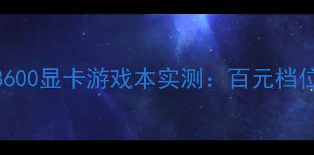 图片 性价比之选！GT8600显卡游戏本实测：百元档位性能王怎么选？