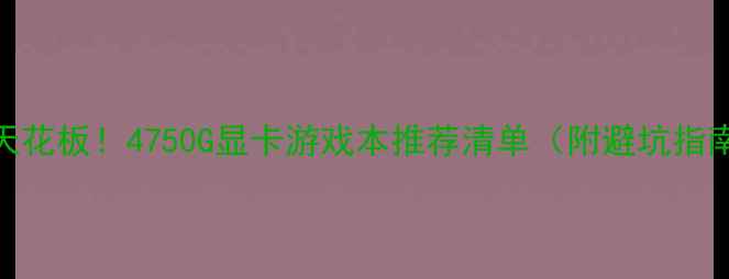 图片 性价比天花板！4750G显卡游戏本推荐清单（附避坑指南）🔥🎮