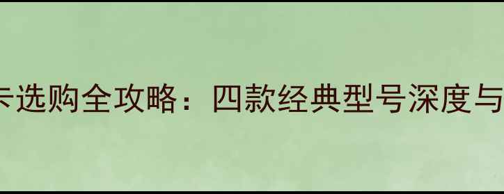 图片 性价比显卡选购全攻略：四款经典型号深度与购买指南2