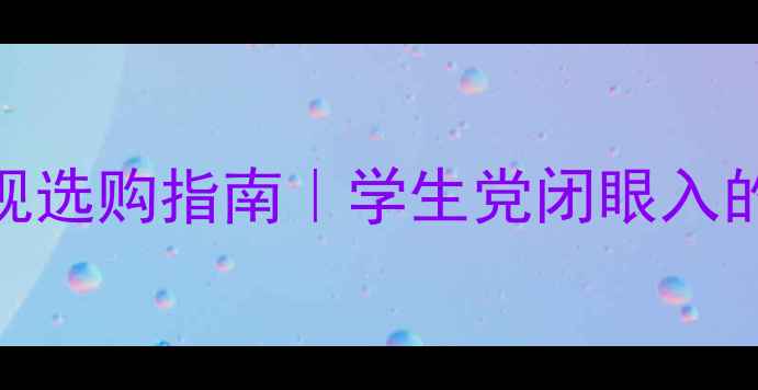 图片 性价比液晶电视选购指南｜学生党闭眼入的10款神机推荐