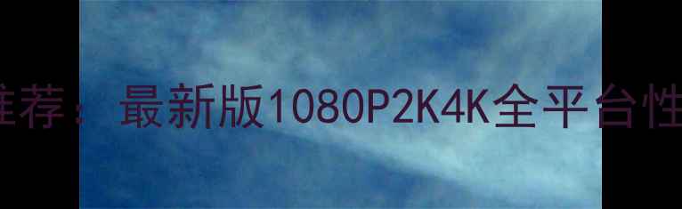 图片 怪物猎人：崛起PC配置推荐：最新版1080P2K4K全平台性能评测与硬件搭配指南1