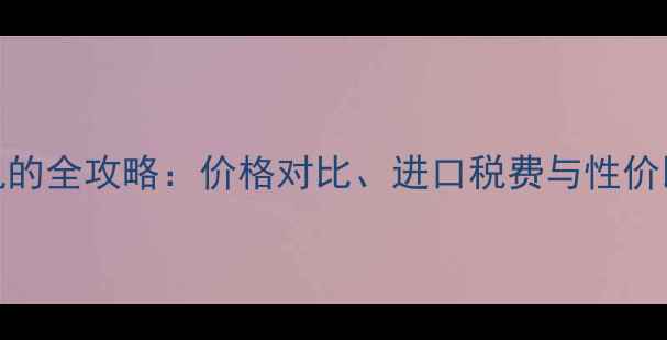 图片 悉尼购买佳能相机的全攻略：价格对比、进口税费与性价比分析（最新版）
