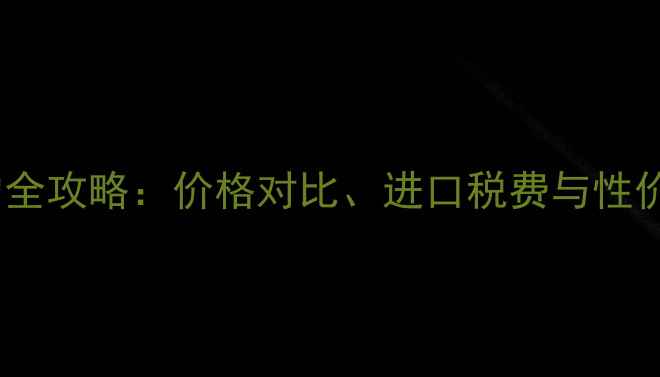 图片 悉尼购买佳能相机的全攻略：价格对比、进口税费与性价比分析（最新版）1