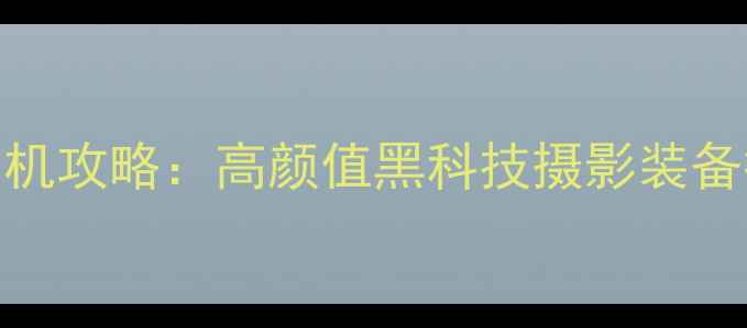 图片 情人节送女友相机攻略：高颜值黑科技摄影装备推荐与选购指南
