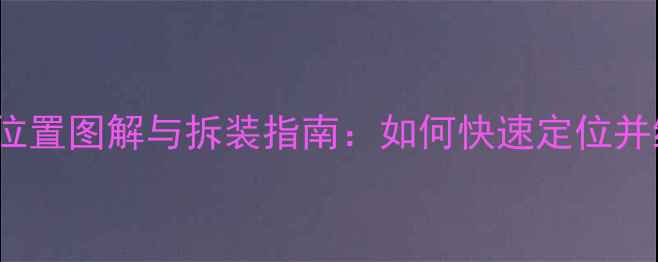 图片 惠普4411s显卡位置图解与拆装指南：如何快速定位并维护笔记本显卡