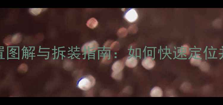 图片 惠普4411s显卡位置图解与拆装指南：如何快速定位并维护笔记本显卡1