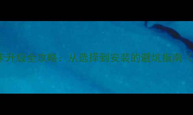 图片 惠普8460p显卡升级全攻略：从选择到安装的避坑指南（附详细步骤）