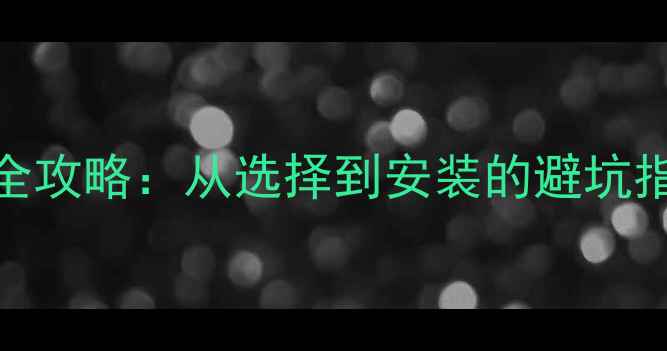 图片 惠普8460p显卡升级全攻略：从选择到安装的避坑指南（附详细步骤）2